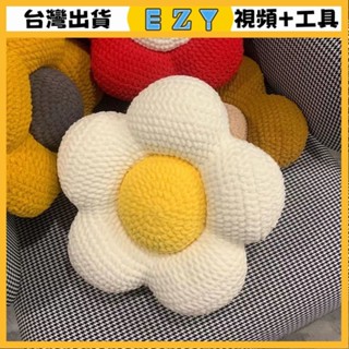 [EZY]臺灣出貨 手作材料包 毛線編織 材料包 手工 鉤針 太陽花抱枕手工DIY材料包靠墊收編織粗綫手編簡單diy非