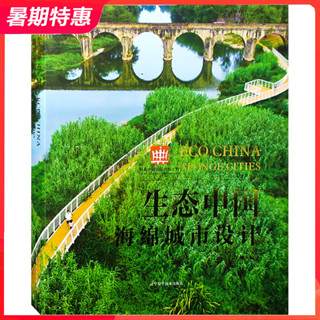 【現貨】生態中國:海綿城市設計 知名設計機構景觀規劃設計作品解析 土人俞孔堅 SWA 佐佐木 風景園林環境景觀設計書籍