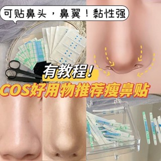 【桃園次元屋】陞級版COS專用鼻翼縮小拉絲縴維條粘性強貼隱形透明自然防水防汗