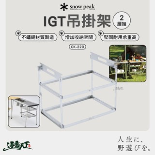 SNOW PEAK IGT吊掛架2層組 CK-220 網籃 瀝水籃 露營