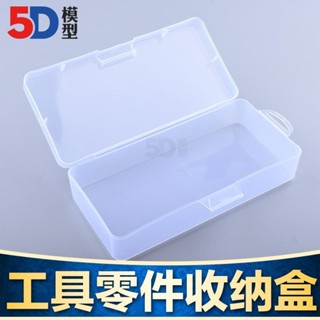 【5D模型】模型工具盒029工具箱零件收納盒180*85*43mm