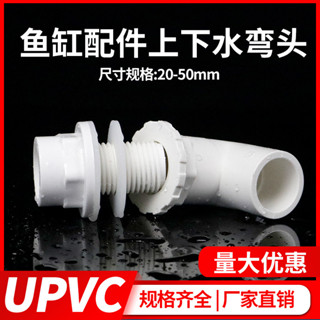 [現貨現髮]pvc魚缸上下水管彎頭接頭 UPVC水箱接頭90度彎頭溢流內外牙絲底濾