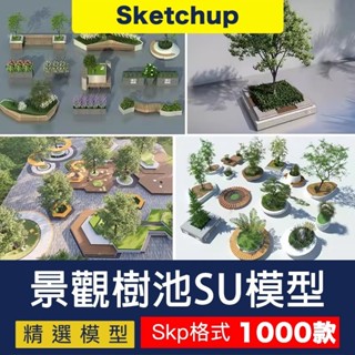【SU模型 】 景觀樹池座椅異形方形花池樹篦公園廣場景觀小品su草圖大師 SketchUp 設計素材
