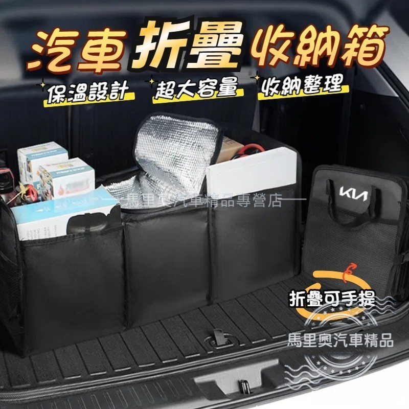 KIA起亞 汽車折疊收納箱 保溫收納箱 後車廂收納箱 多功能置物箱 大容量露營儲物箱 Picanto Sportage