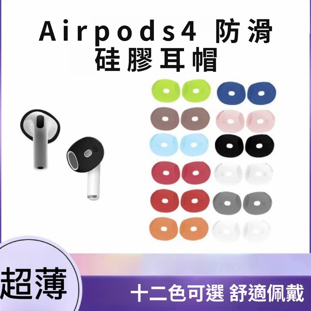 適用蘋果 AirPods 4 無線藍牙耳機 防塵耳機帽 Airpods 4代耳機 防滑防掉耳塞耳帽 防油超薄耳機保護套