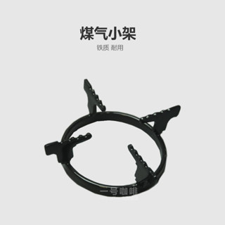 【咖啡裝備】迷你摩卡咖啡壺煤氣鐵架爐灶天然圓形猛火灶加熱配件直徑約9.3cm