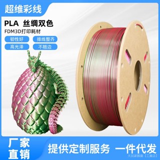 桃園出貨#3D列印耗材 3d列印耗材 PLA 絲綢雙色 絲綢耗材
