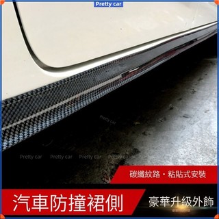 💥側裙 下裙 改裝防撞條 自帶3M背膠 通用GT腰線貼 汽車防刮防蹭裝飾橡膠裙邊條 車身個性裝飾碳纖紋貼紙
