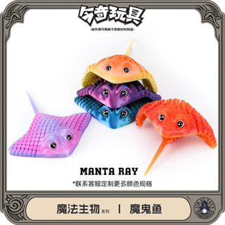 [Meow.sensei]3D列印跨境熱銷魔鬼魚鰩魚擺件魚缸造景擺件可活動一體關節創意