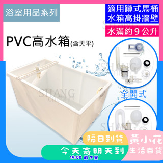 🚀蝦皮隔日配達🔥 蹲式馬桶水箱 PVC高水箱 PVC分離式馬桶水箱 低水箱零件分離式水箱另件 噴射式
