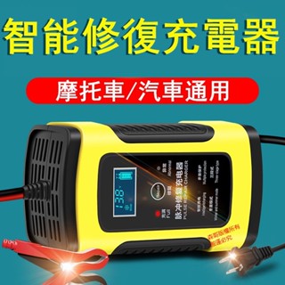 臺灣發貨【110V臺灣專用】12V全自動汽車電瓶充電器 電瓶充電機 充滿自停 車用充電器 智慧快速充電脈衝修復型