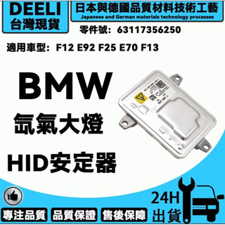 BMW 寶馬 63117356250 氙氣大燈燈泡啟動HID安定器/穩壓器 F12 E92 F25 E70 F13