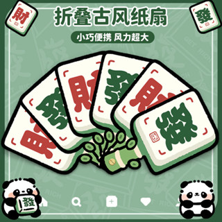 ✨萌貝貝🌈麻將髮財熊貓古風扇子紙扇折疊團扇國風兒童迷你小扇子高階感可愛
