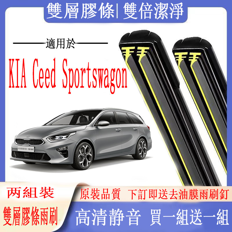 KIA雨刷 起亞 Ceed Sportswagon旅行車專用雙膠條雨刷  軟骨雨刷  前雨刷 前擋刮水器 後雨刷 汽車