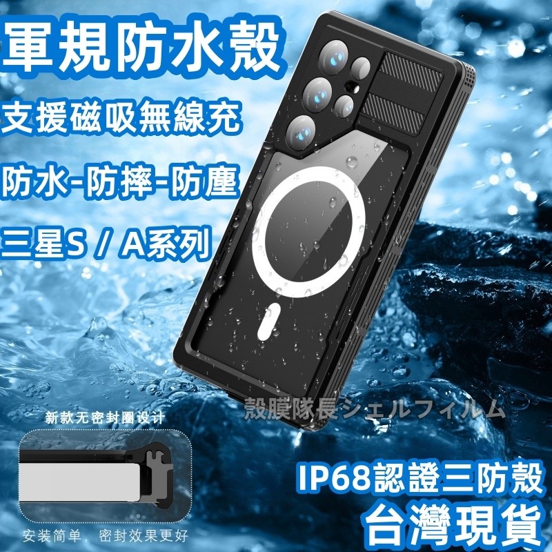 IP68 外送員神器 防水手機殼 磁吸無線充 三星 S25 Ultra S24+ S23 A55 A54 A53 保護殼