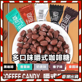 8種口味🔥超火咖啡糖🔥 咖啡豆糖果 咖啡糖豆糖 正品糖花順咖啡糖醇香可嚼即食咖啡豆糖工作加班防困特濃可嚼壓片糖果