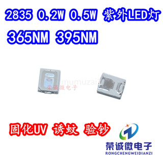 （10PCS）UV紫外線LED燈珠2835紫光0.2W驗鈔365 0.5W395nm誘蚊美甲固化綠油