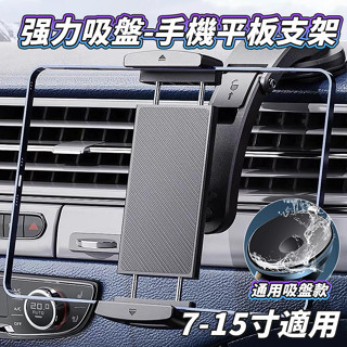 現貨🚝通用汽車導航車用支架瀑布吸盤式超大15吋平板旋轉雙拉伸折疊屏防滑手機支架 ipad支架 車用平板支 導航架 平板架