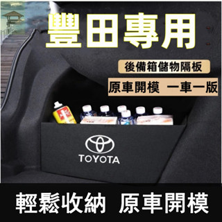 桃園出貨🔥豐田擋板ALTIS RAV4 CROSS YARIS CHR後車廂整理盒收納盒尾箱隔板 後行李箱擋板 豐田