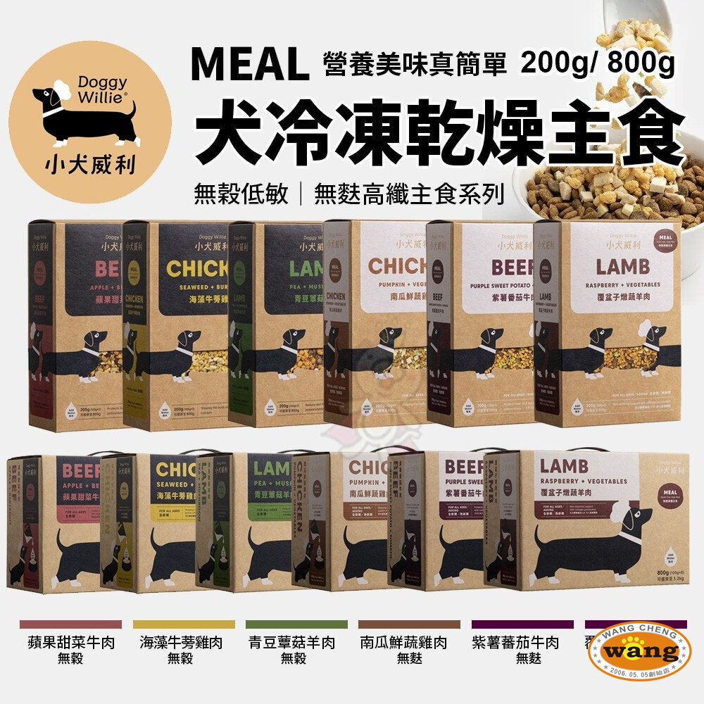 💥下單送隨機狗零食💥 小犬威利｜Meal冷凍乾燥狗主食 200g/800g 無穀 無麩 狗凍乾主食 狗凍乾✨Q寶貝寵