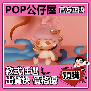 【預購】龍吟獻瑞 系列 盲盒 盲抽 POMART 泡泡瑪特 盒玩 公仔 禮物 手辦 SKULLPANDA kubo