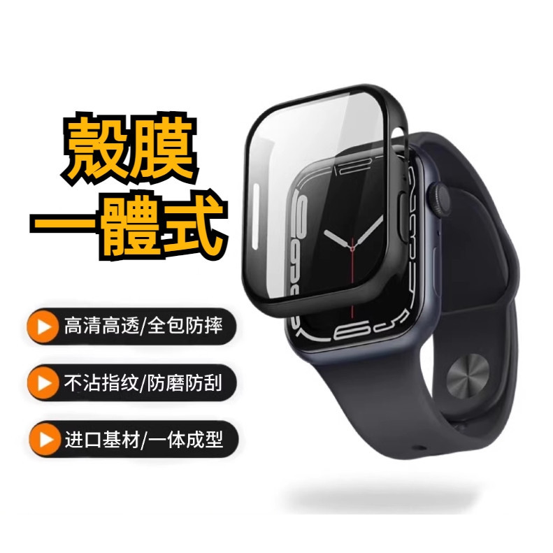 apple watch 9 8 7 6 5 4 保護殼 iwatch 錶殼 殼膜一體 全包 保護套 蘋果手錶殼 全系列
