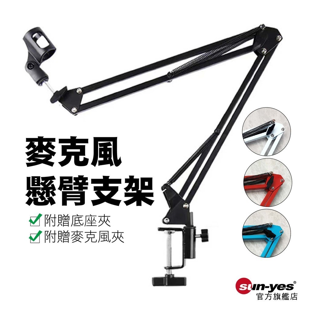 桌上型 電容式麥克風 懸臂支架｜SY-257｜適用0.8~4.5cm厚度桌面｜ 麥克風/鏡頭/相機支架/桌上型麥架