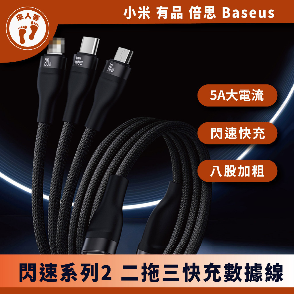 『來人客』 倍思 Baseus 閃速系列2 一拖三 二拖三 快充數據線 充電線 快充線 充電線