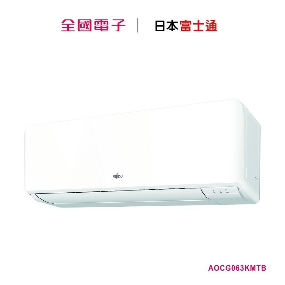 富士通一對一壁掛變頻冷暖  AOCG063KMTB/ASCG063KMTB 【全國電子】