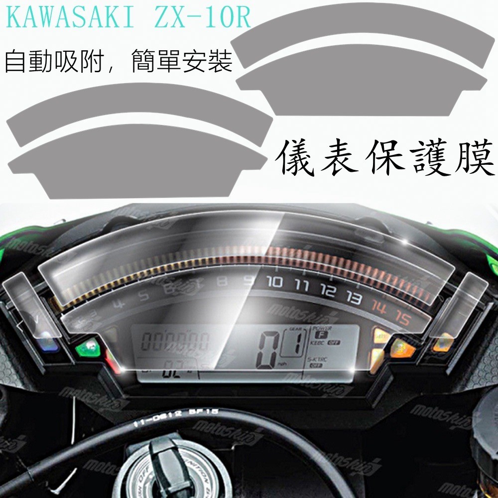 【機車改裝】機車儀表保護膜 防刮痕膜 適用KAWASAKI ZX-10R 儀表膜