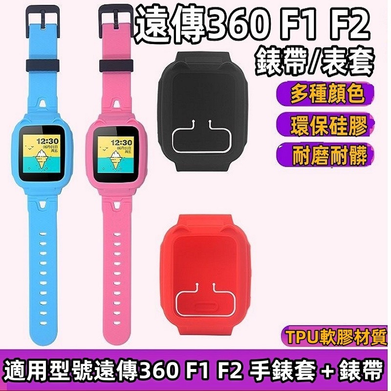 現貨 全包矽膠保護套錶殼錶帶遠傳360 F1 F2兒童手錶保護殼通用矽膠防磨防刮保護殼