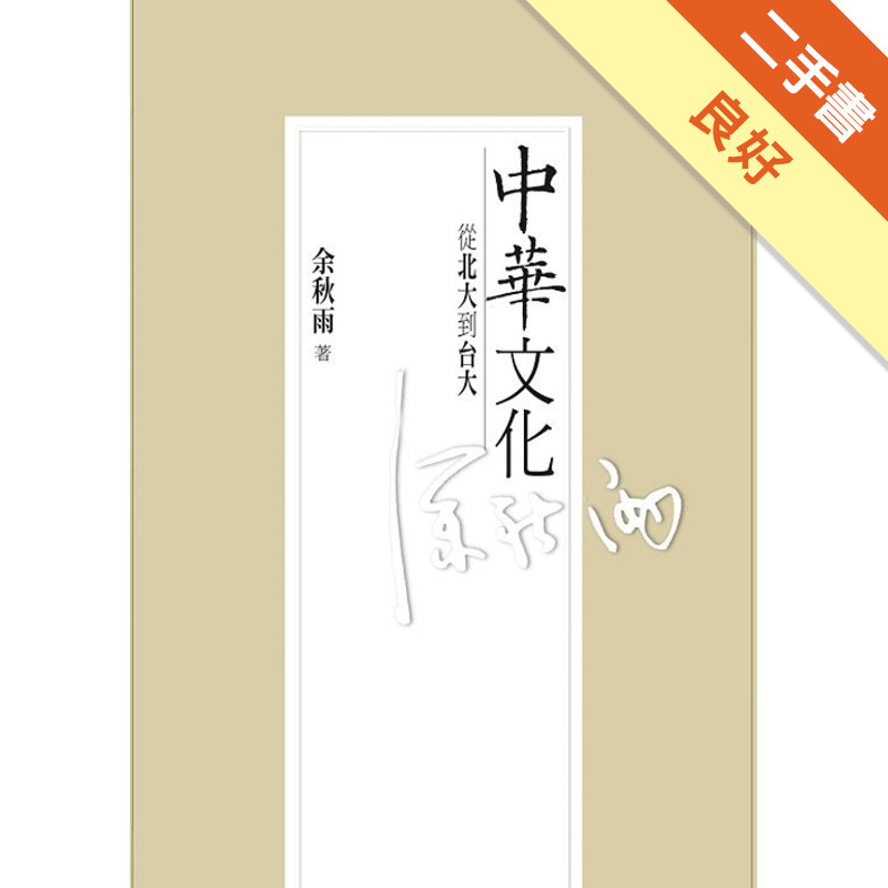 中華文化：從北大到台大[二手書_良好]11314704873 TAAZE讀冊生活網路書店