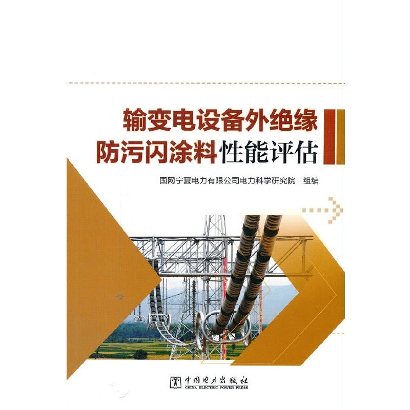 輸變電設備外絕緣防汙閃塗料性能評估（簡體書）/國網寧夏電力有限公司電力科學研究院《中國電力出版社》【三民網路書店】