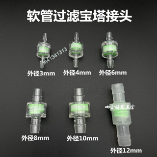 購滿99出貨 臺灣出貨 軟水管寶塔過濾器 3 4 6 8 10魚缸進水進氣管 濾芯空氣雜質 過濾接頭
