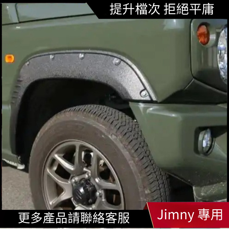 【Jimny 專用】適用2018+鈴木jimny JB64專用 帶鉚釘ABS4件套擋泥板 吉姆尼輪眉
