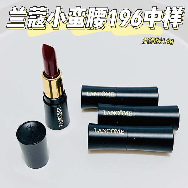 lancome蘭蔻小蠻腰口紅196中樣1.6g 胡蘿蔔色柔潤小樣 正品海淘