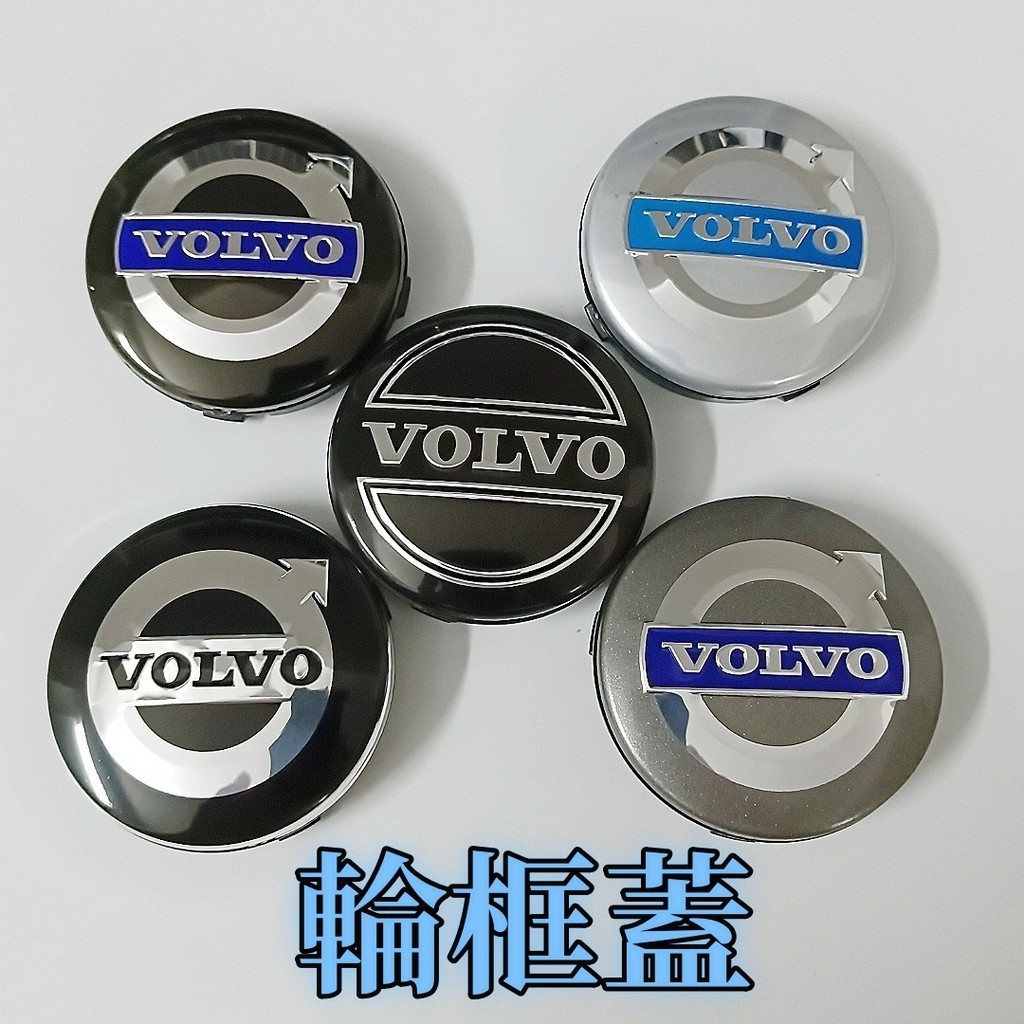 台灣熱賣 VOLVO 富豪 輪框蓋 車輪標 輪胎蓋 輪圈蓋 輪蓋 64mm S40 S60 S80 XC60 XC90