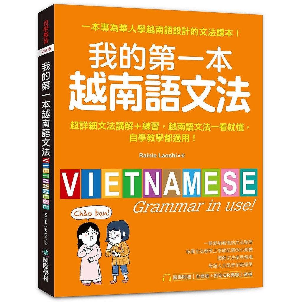 我的第一本越南語文法：超詳細文法解講＋練習，越南語文法一看就懂，自學教學都適用[75折]11101035292 TAAZE讀冊生活網路書店