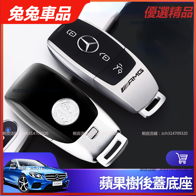 【兔兔車品】Benz 賓士 AMG 後蓋底座W213 W205 GLA CLA 蘋果樹 鑰匙蓋E300 C300 鑰匙套