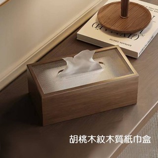 日式胡桃木紋木質紙巾盒💖簡約胡桃木衛生紙盒 桌面抽紙盒 質感紙巾盒 實木紙巾收納盒 衛生紙 紙巾盒 輕奢抽紙盒 擺件