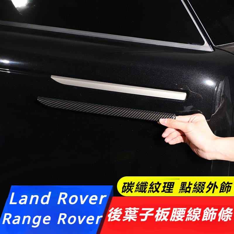 Land Rover Range Rover P400 P615 改裝 配件 后叶子板 腰線飾條 車身裝飾貼 車身飾條