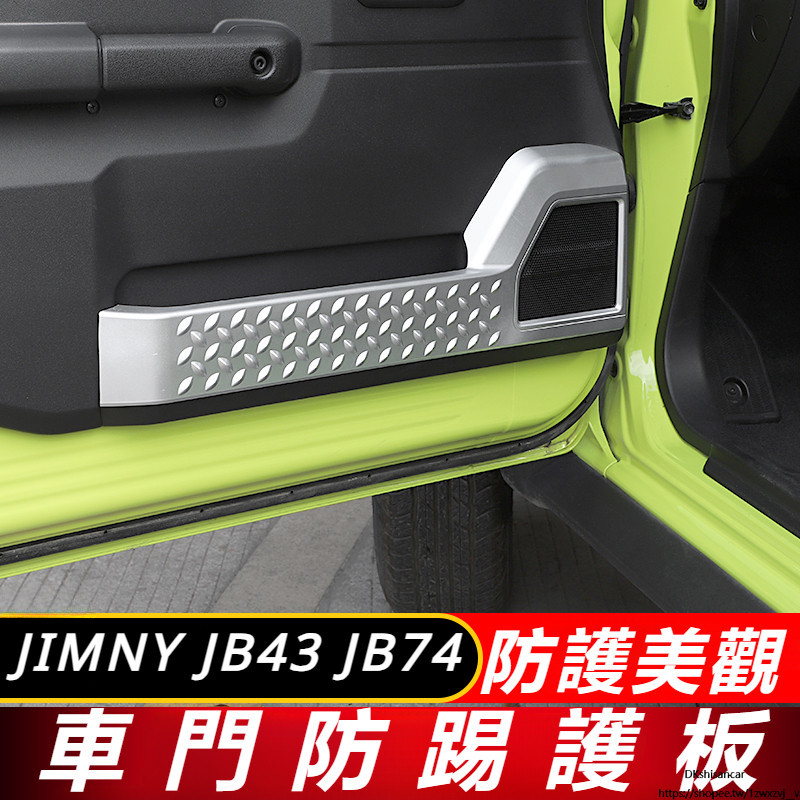 Suzuki JIMNY JB74 JB43 改裝 配件 車門防踢墊 車門防踢護板 車門金屬護板 改裝件裝飾