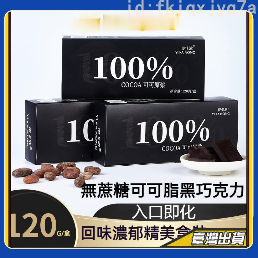 健身期黑巧克力/100% 黑巧克力禮盒裝烘焙零食每日純黑薄片送女友 無蔗糖可可脂黑巧 純可可脂 無糖巧克力 烘焙