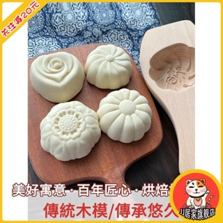 DIY模具 做蒸饅頭包子造型模具 木製印字家用 福祿壽花樣蒸糕點饃饃 勃勃烘焙 無異味 無油漆 不易開裂 紋理清晰易脫模