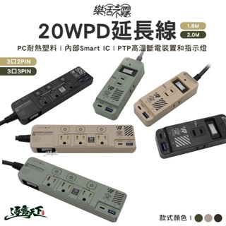 樂活不露 3口2PIN 3PIN PD20W延長線 EC-02 動力線 插座 露營逐露天下