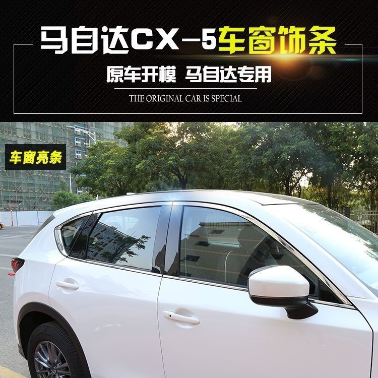 Mazda馬自達CX-5車窗亮條專用 改裝車窗玻璃亮條不鏽鋼裝飾亮條保護貼 cx5車窗飾條 車身玻璃防刮擦蹭亮條