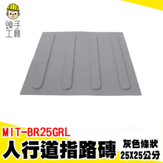 指路磚 地貼 導盲磚 無障礙環境 防滑貼 止滑 MIT-BR25GRL 公園地磚 塑膠導盲磚 止滑防滑磚 條狀導盲磚