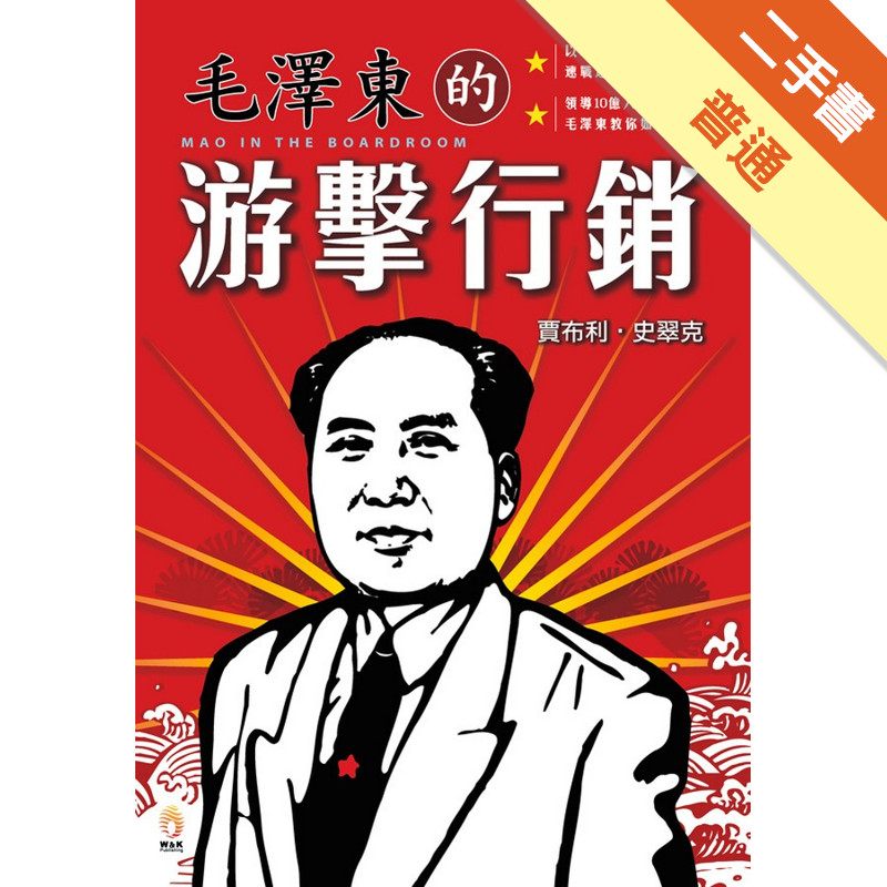 毛澤東的游擊行銷[二手書_普通]11315681530 TAAZE讀冊生活網路書店