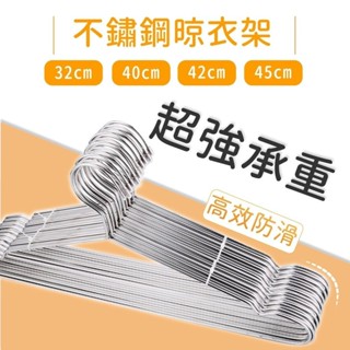 [臺灣現貨 快速出貨] 不鏽鋼曬衣架 不鏽鋼衣架 不鏽鋼晾衣架 掛衣架 吊衣架 三角衣架 防滑衣架 曬衣架 白鐵衣架