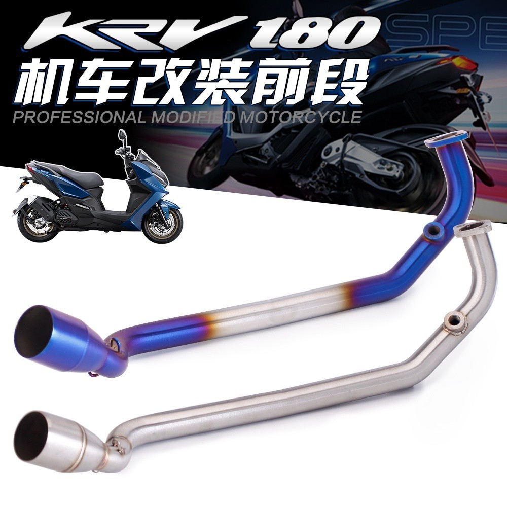 、適用於光陽Kymco KRV KRV180原廠接口機車改裝白鐵燒藍前段前段排氣管無損安裝排氣KRV180